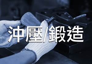鍛造能力