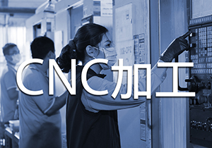 CNC加工 全系列頂級加工設備