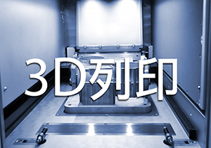 3D列印