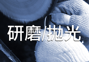表面處理