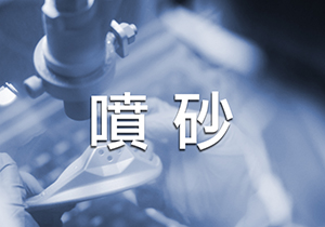 噴砂