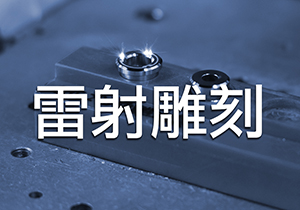 雷射雕刻