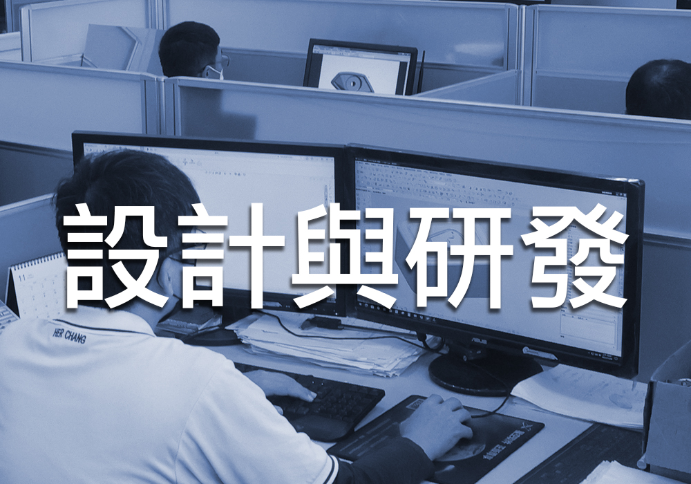 設計與研發
