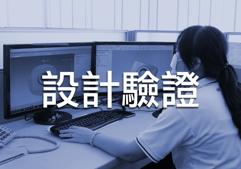 設計驗證