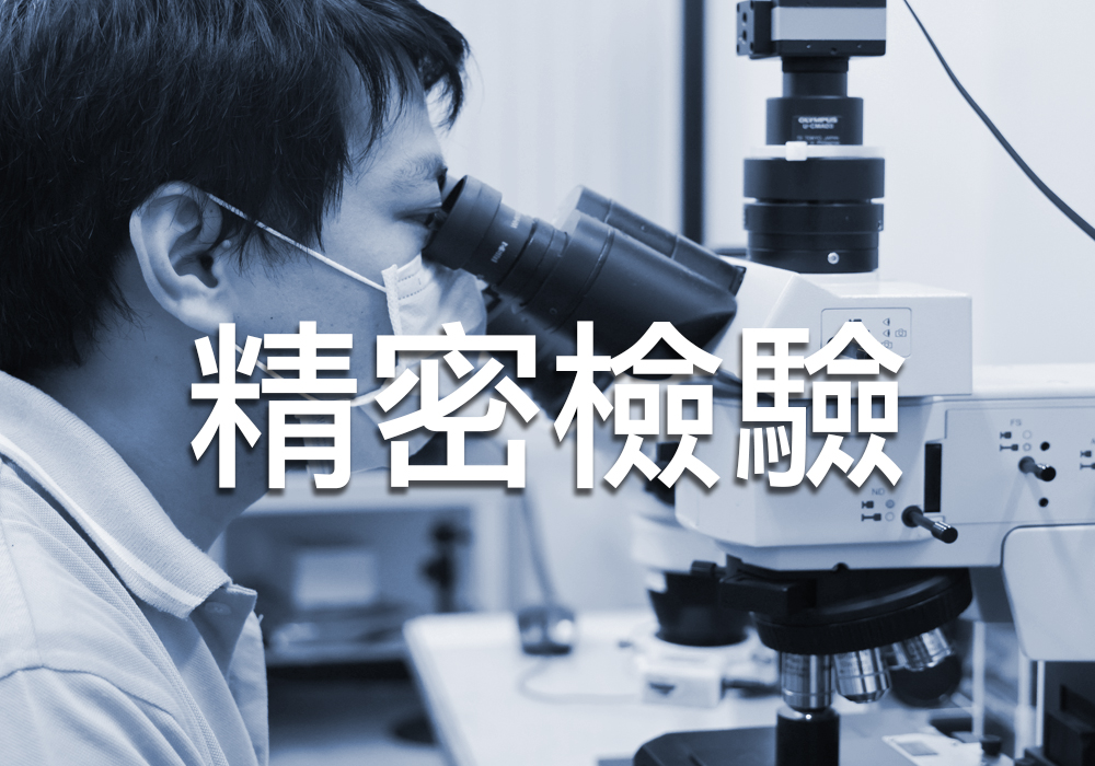 精密檢驗設備